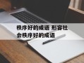 秩序好的成语 形容社会秩序好的成语
