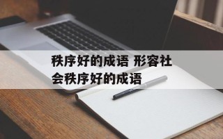秩序好的成语 形容社会秩序好的成语