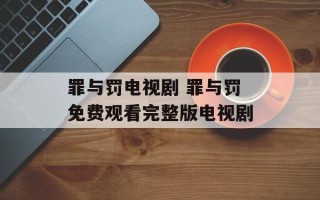 罪与罚电视剧 罪与罚免费观看完整版电视剧