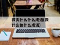 救灾什么什么成语(救什么恤什么成语)