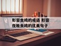 形容虫鸣的成语 形容夜晚虫鸣的优美句子