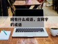 网有什么成语，含网字的成语