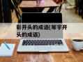 彰开头的成语(筹字开头的成语)