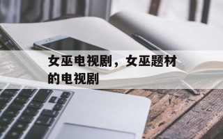 女巫电视剧，女巫题材的电视剧