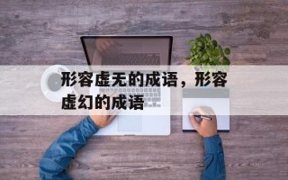 形容虚无的成语，形容虚幻的成语