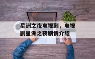 星洲之夜电视剧，电视剧星洲之夜剧情介绍