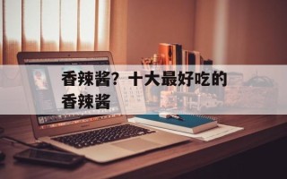 香辣酱？十大最好吃的香辣酱