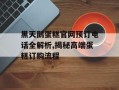 黑天鹅蛋糕官网预订电话全解析,揭秘高端蛋糕订购流程