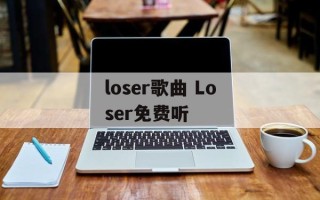 loser歌曲 Loser免费听