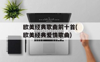 欧美经典歌曲前十首(欧美经典爱情歌曲)