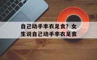 自己动手丰衣足食？女生说自己动手丰衣足食
