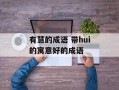有慧的成语 带hui的寓意好的成语