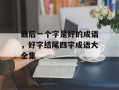 最后一个字是好的成语，好字结尾四字成语大全集