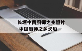 长垣中国厨师之乡照片 中国厨师之乡长垣