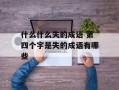 什么什么失的成语 第四个字是失的成语有哪些