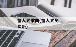 情人咒歌曲(情人咒免费听)