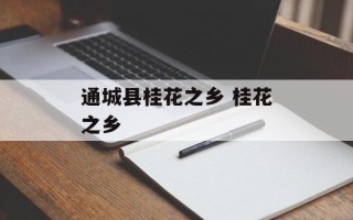 通城县桂花之乡 桂花之乡