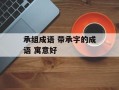 承组成语 带承字的成语 寓意好