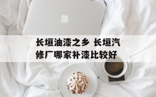 长垣油漆之乡 长垣汽修厂哪家补漆比较好
