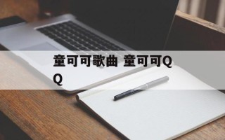 童可可歌曲 童可可QQ