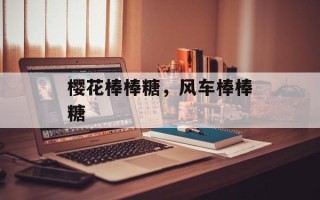 樱花棒棒糖，风车棒棒糖