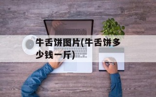 牛舌饼图片(牛舌饼多少钱一斤)
