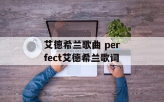 艾德希兰歌曲 perfect艾德希兰歌词
