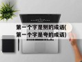第一个字是侧的成语(第一个字是夸的成语)