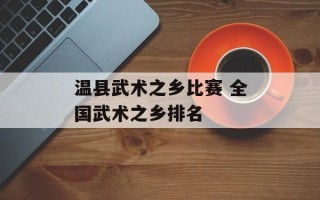 温县武术之乡比赛 全国武术之乡排名