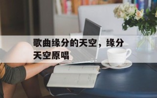 歌曲缘分的天空，缘分天空原唱