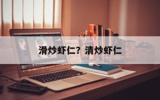 滑炒虾仁？清炒虾仁
