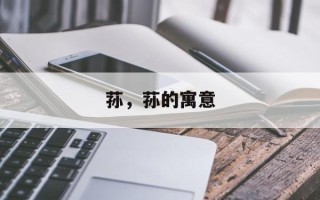 荪，荪的寓意