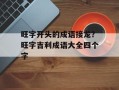 旺字开头的成语接龙？旺字吉利成语大全四个字