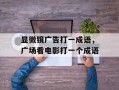 显微镜广告打一成语，广场看电影打一个成语