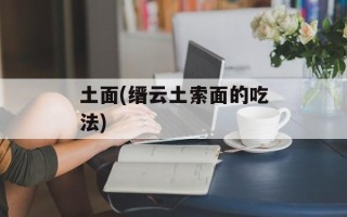 土面(缙云土索面的吃法)
