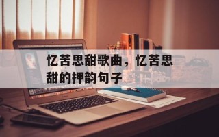 忆苦思甜歌曲，忆苦思甜的押韵句子
