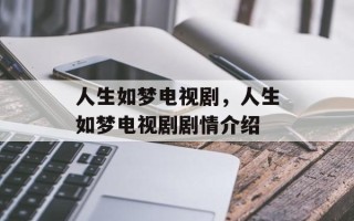 人生如梦电视剧，人生如梦电视剧剧情介绍