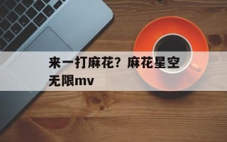 来一打麻花？麻花星空无限mv