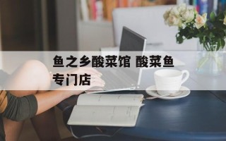 鱼之乡酸菜馆 酸菜鱼专门店