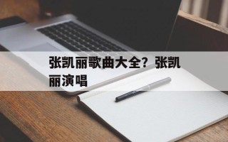 张凯丽歌曲大全？张凯丽演唱