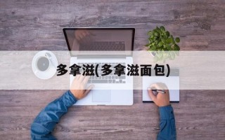 多拿滋(多拿滋面包)