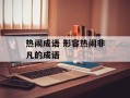 热闹成语 形容热闹非凡的成语