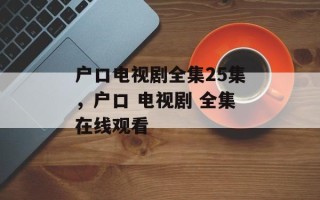 户口电视剧全集25集，户口 电视剧 全集在线观看