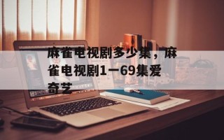 麻雀电视剧多少集，麻雀电视剧1一69集爱奇艺