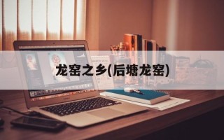 龙窑之乡(后塘龙窑)