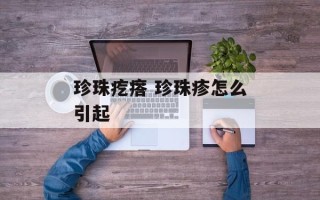 珍珠疙瘩 珍珠疹怎么引起