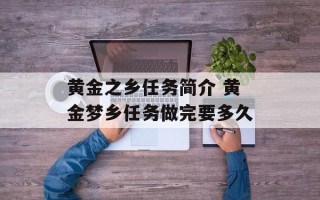 黄金之乡任务简介 黄金梦乡任务做完要多久