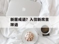 新居成语？入住新房吉祥语