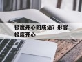 极度开心的成语？形容极度开心
