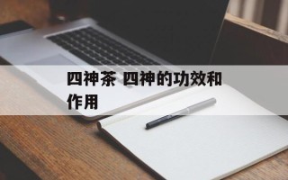 四神茶 四神的功效和作用